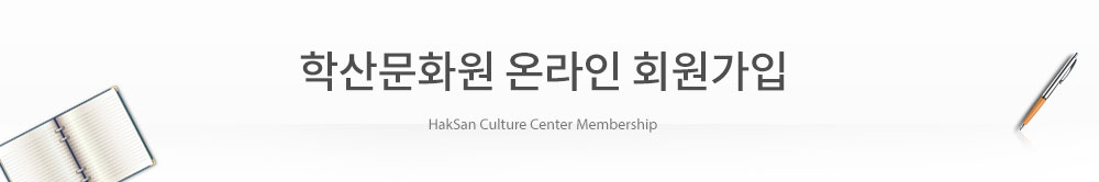 Ȧл깮ȭ йи Ʈ  ȸ-Hak San Culture Center Family Site MemberShip